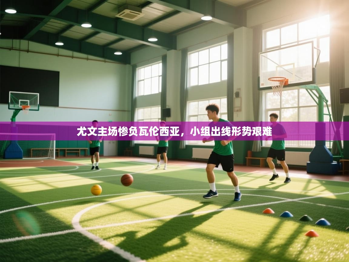 尤文主场惨负瓦伦西亚，小组出线形势艰难