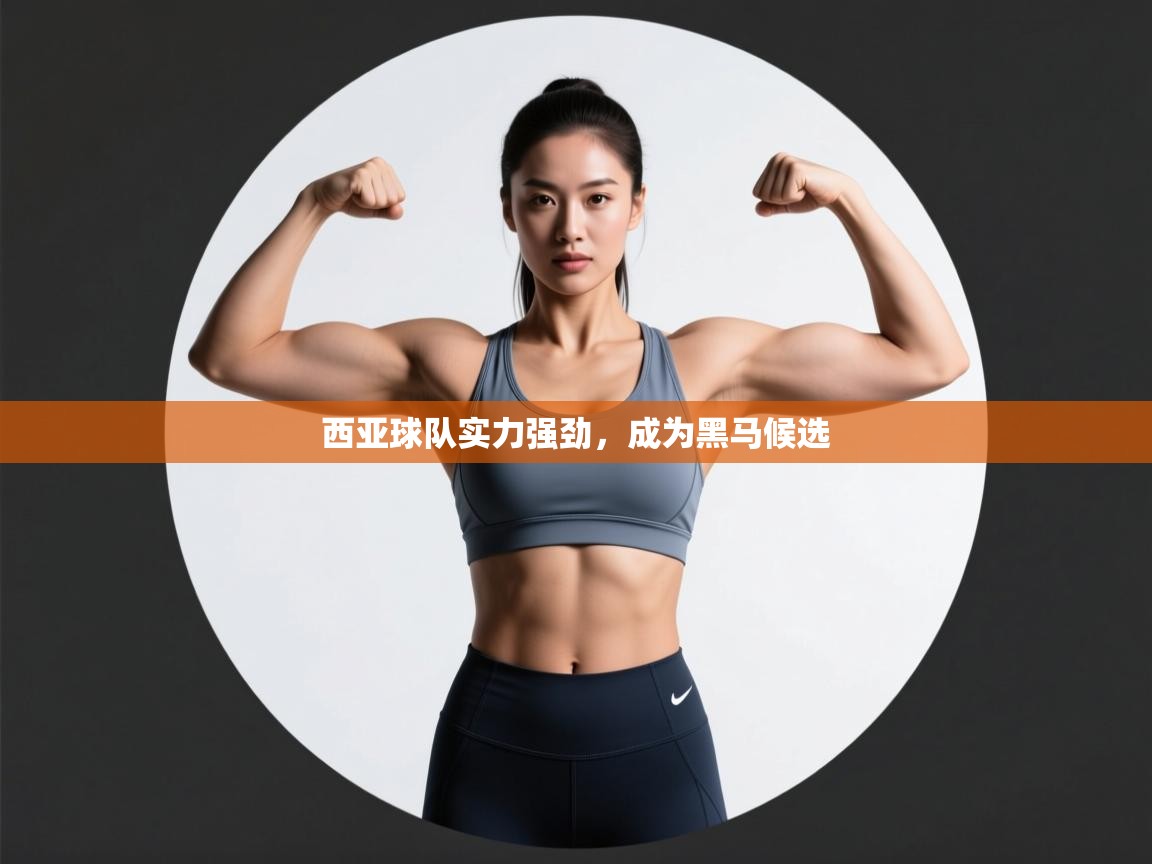 西亚球队实力强劲，成为黑马候选