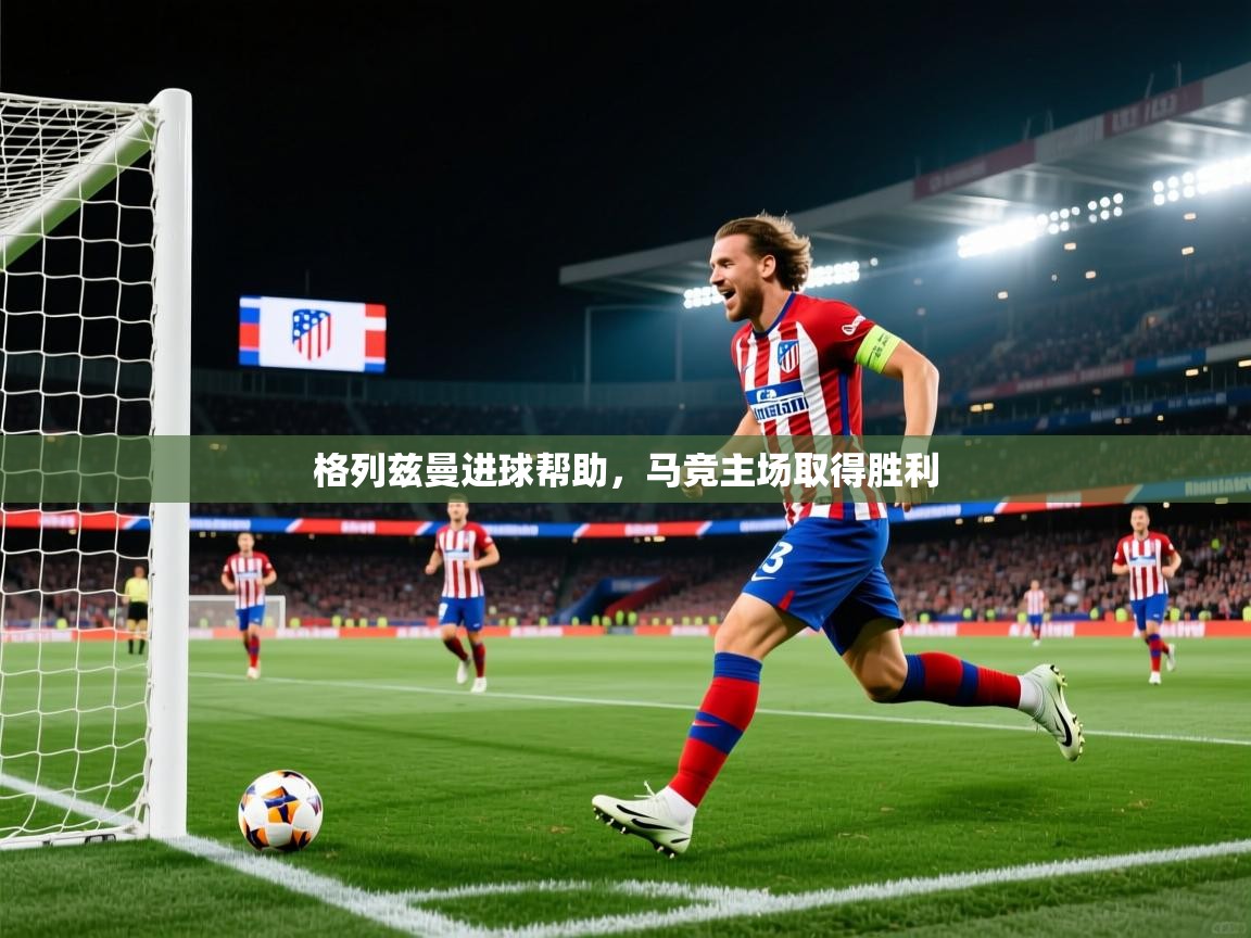 格列兹曼进球帮助，马竞主场取得胜利