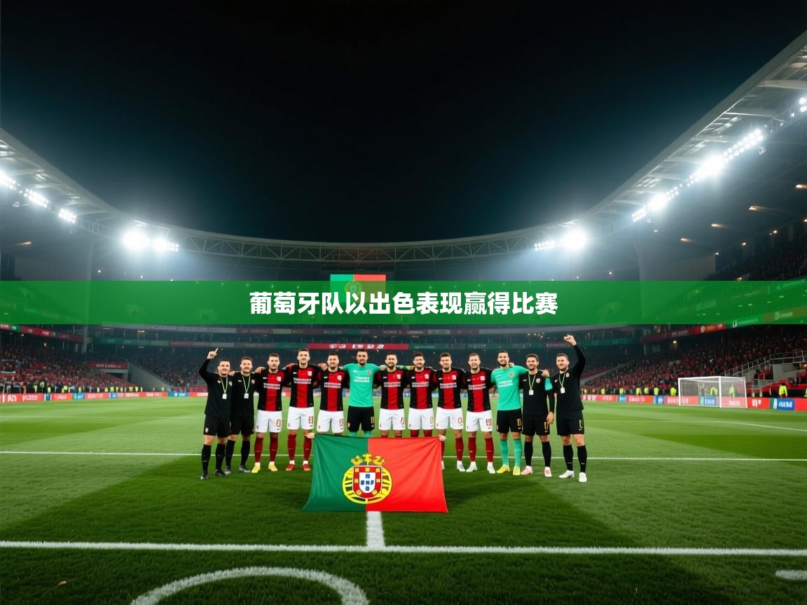 葡萄牙队以出色表现赢得比赛