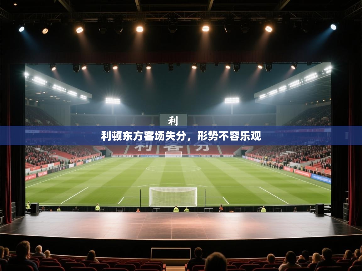 利顿东方客场失分，形势不容乐观