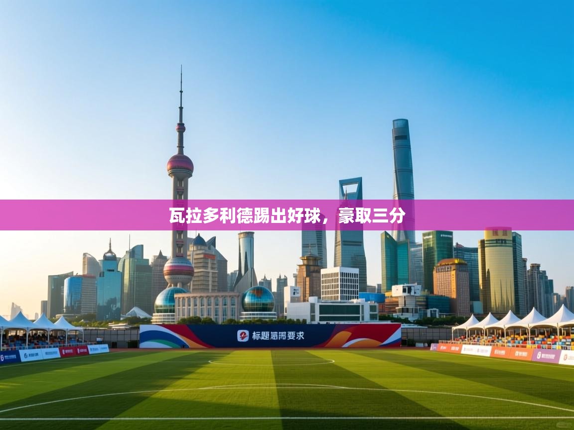 瓦拉多利德踢出好球，豪取三分