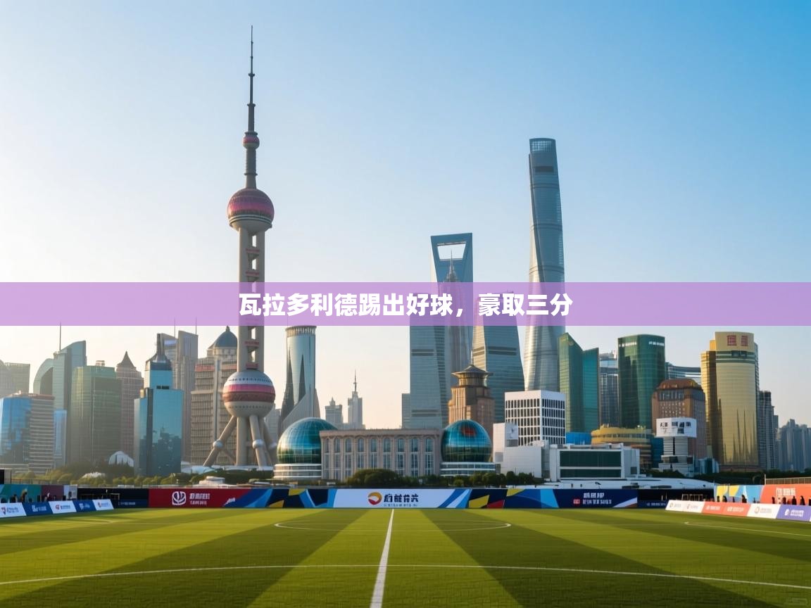 瓦拉多利德踢出好球，豪取三分  第2张