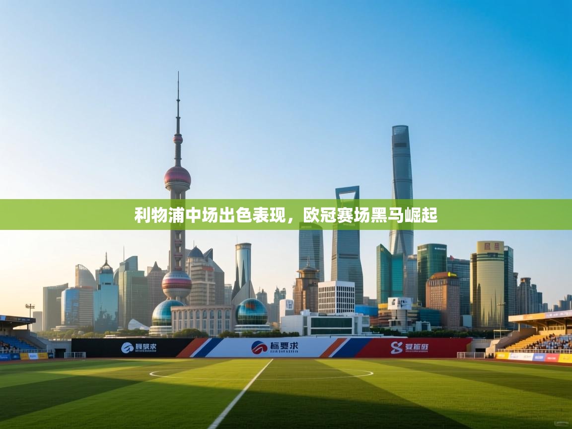 利物浦中场出色表现,欧冠赛场黑马崛起