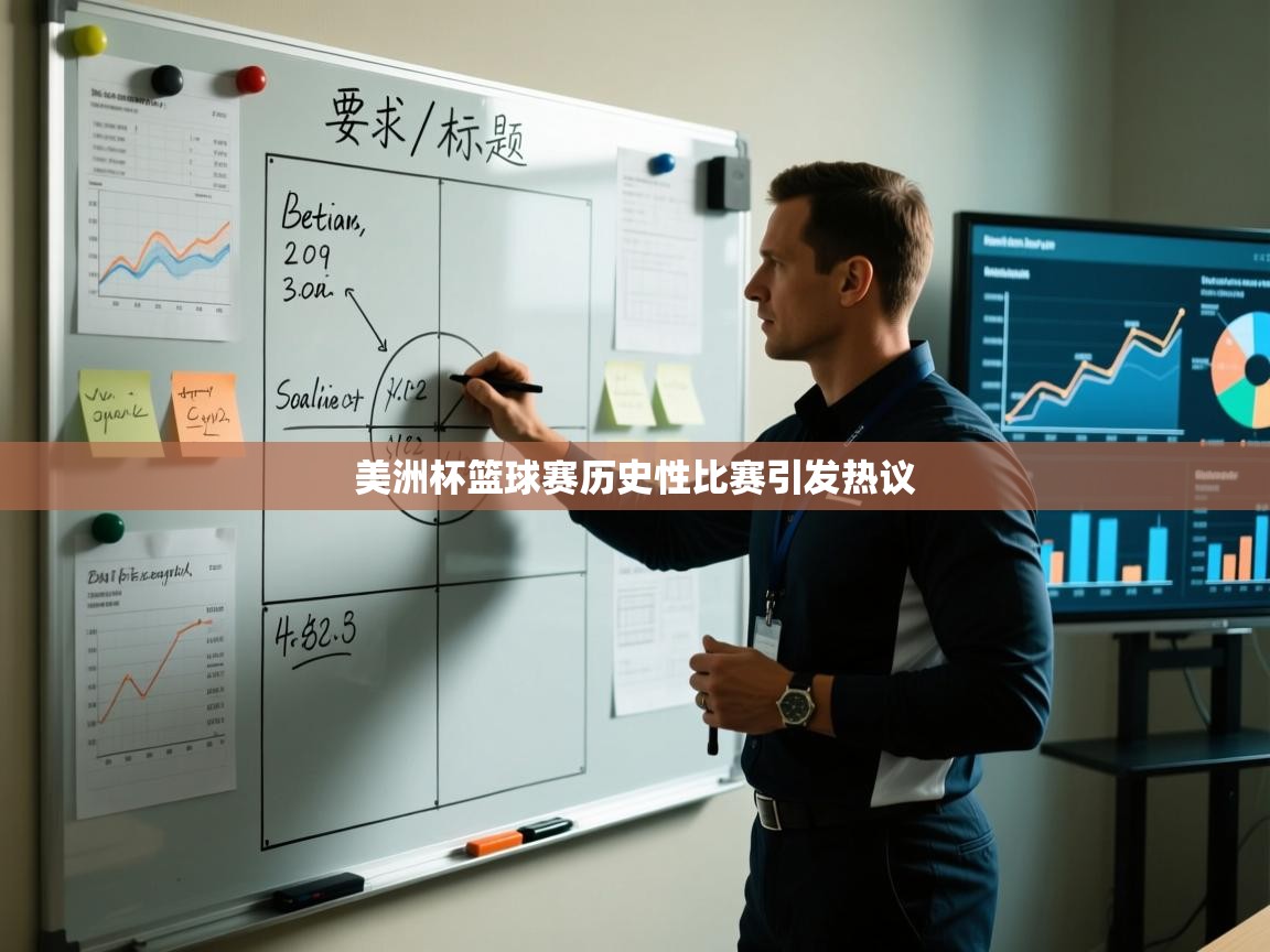 美洲杯篮球赛历史性比赛引发热议 第1张