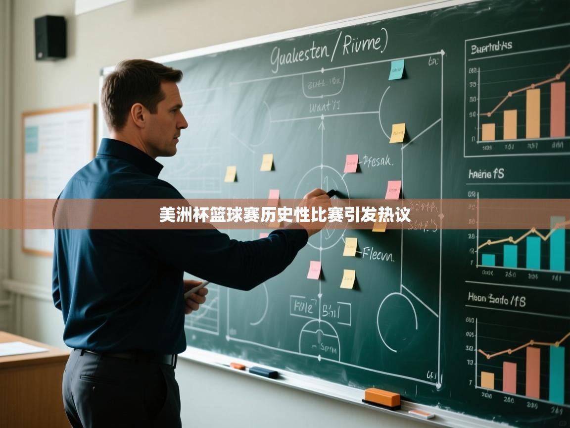 美洲杯篮球赛历史性比赛引发热议 第2张