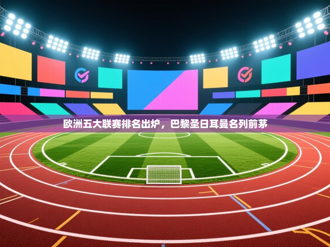 欧洲五大联赛排名出炉，巴黎圣日耳曼名列前茅  第1张