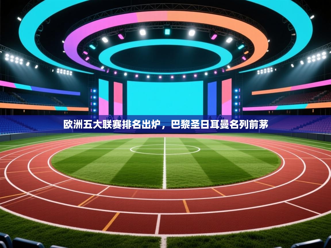 欧洲五大联赛排名出炉，巴黎圣日耳曼名列前茅  第2张