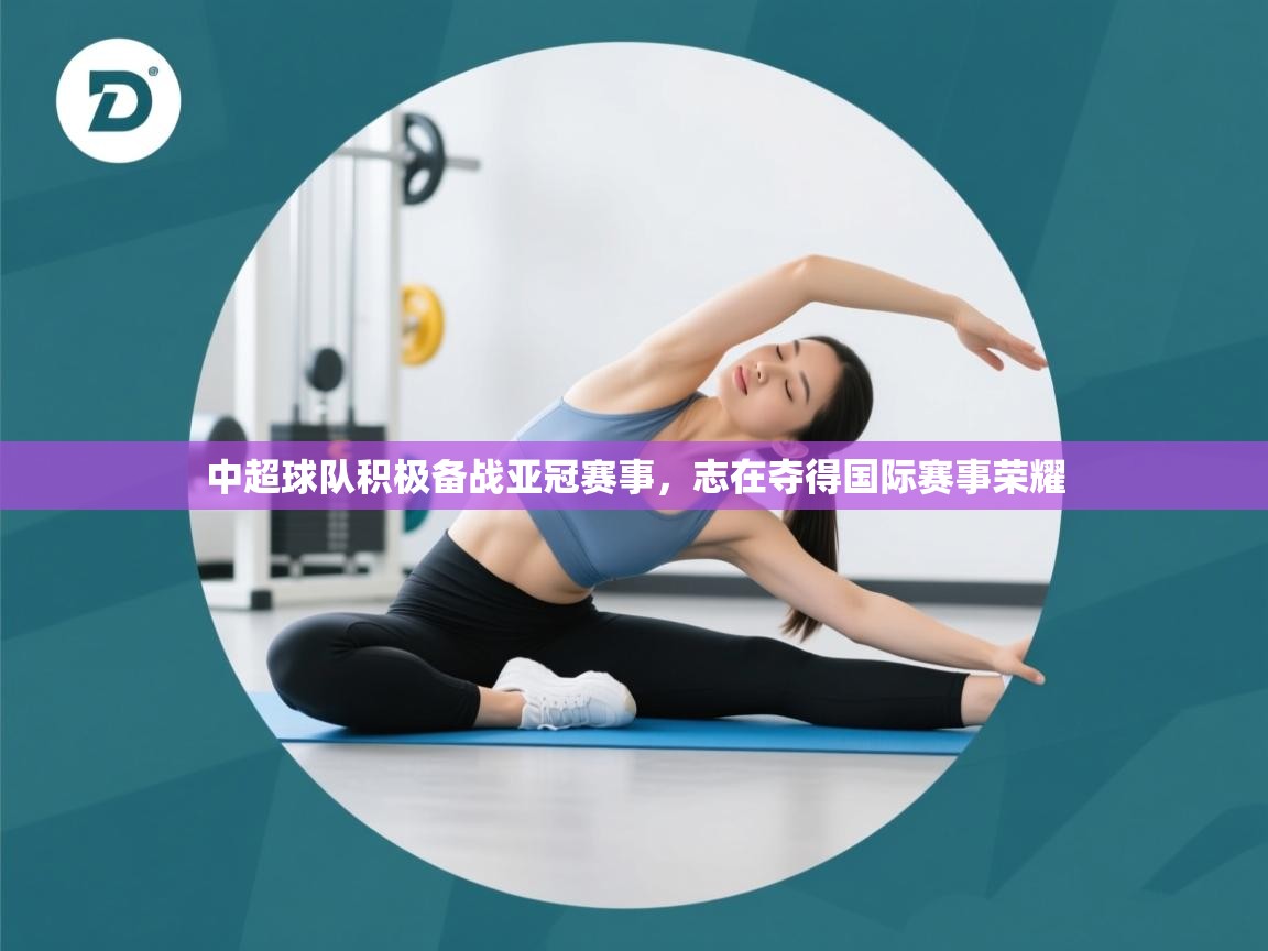 中超球队积极备战亚冠赛事,志在夺得国际赛事荣耀 第1张