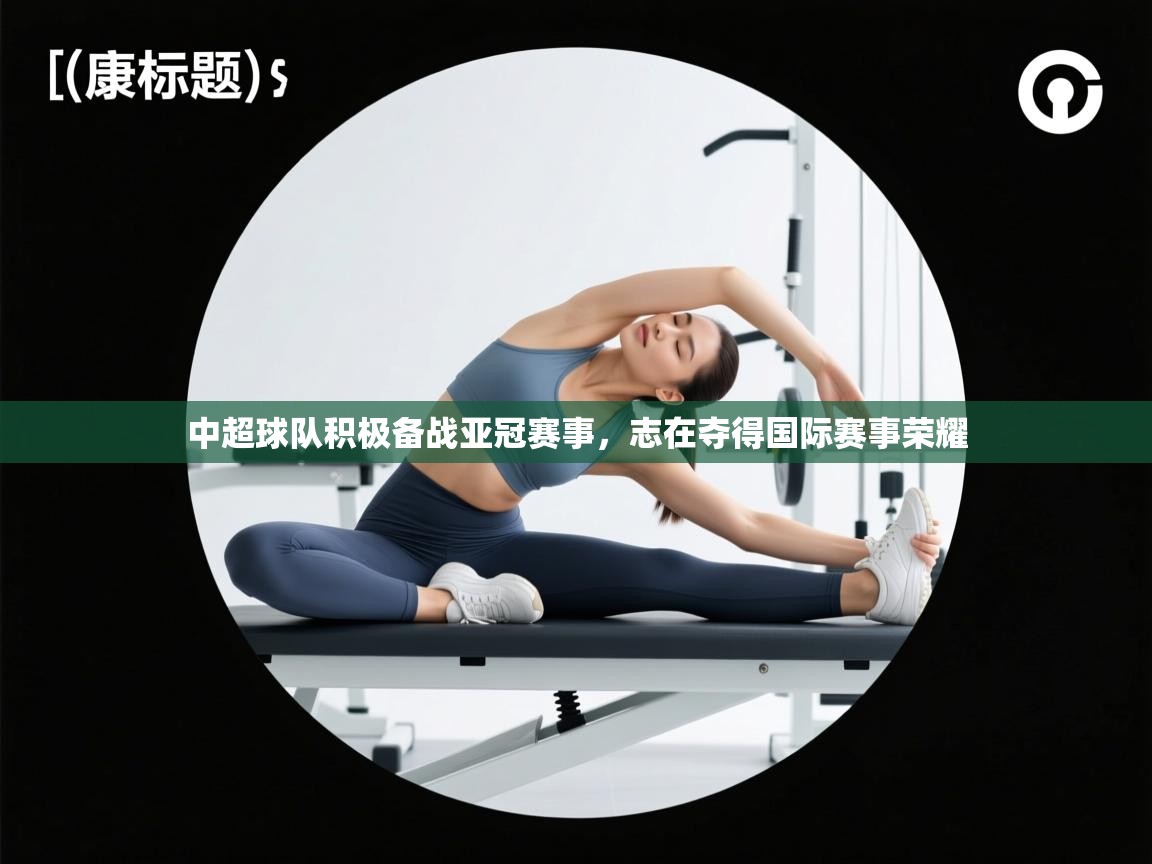 中超球队积极备战亚冠赛事,志在夺得国际赛事荣耀 第2张