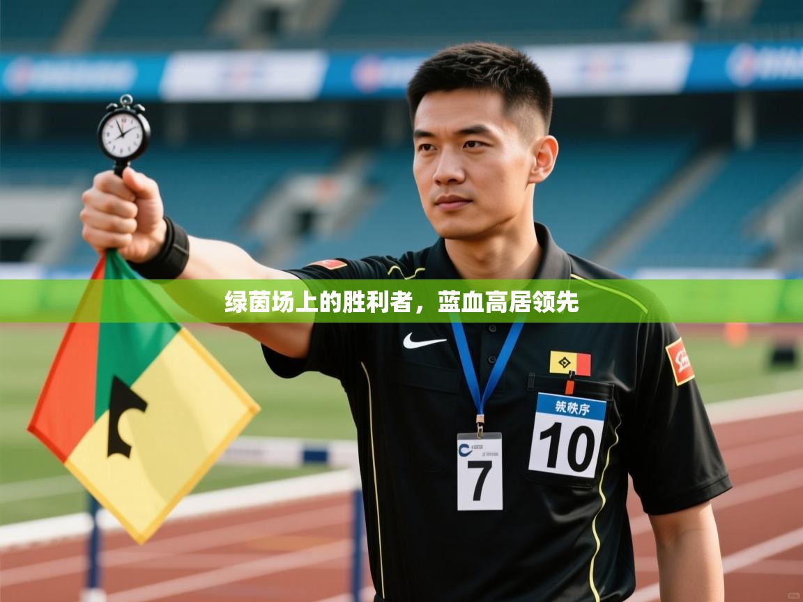 绿茵场上的胜利者，蓝血高居领先