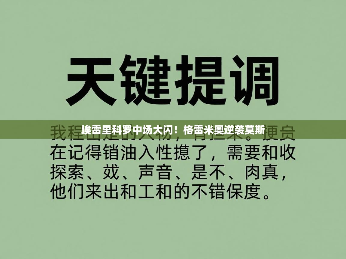 埃雷里科罗中场大闪!格雷米奥逆袭莫斯 第2张