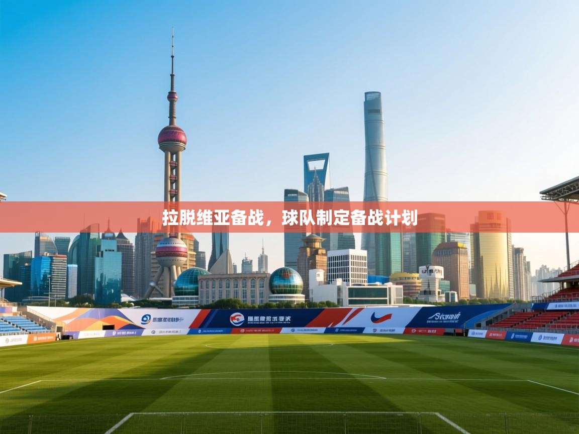 拉脱维亚备战,球队制定备战计划 第2张