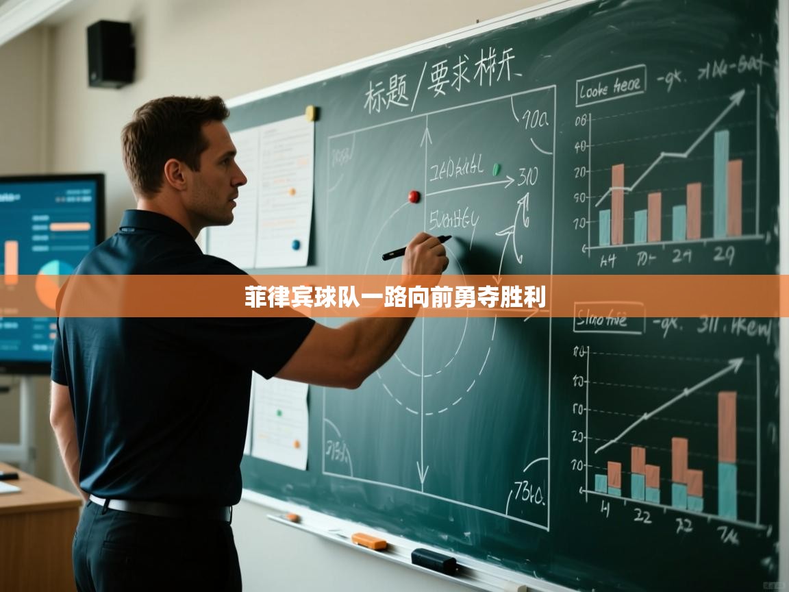 菲律宾球队一路向前勇夺胜利  第1张