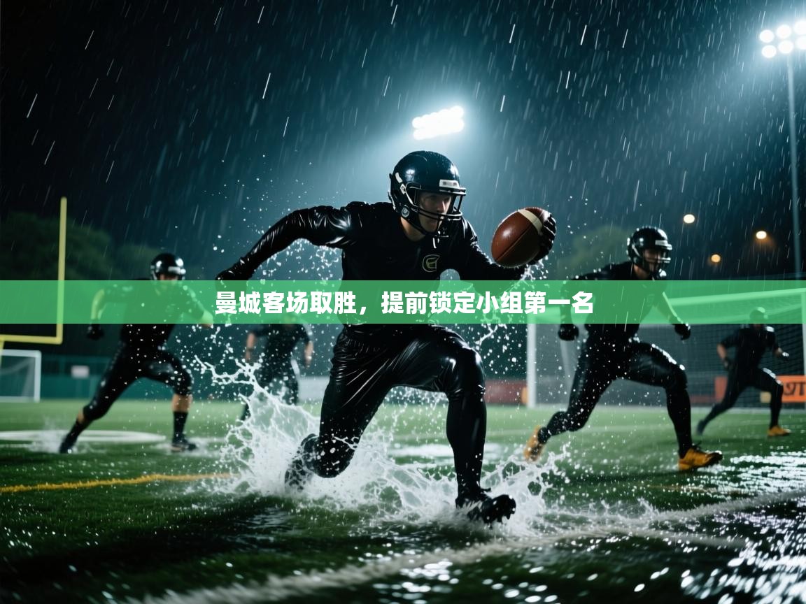 曼城客场取胜，提前锁定小组第一名