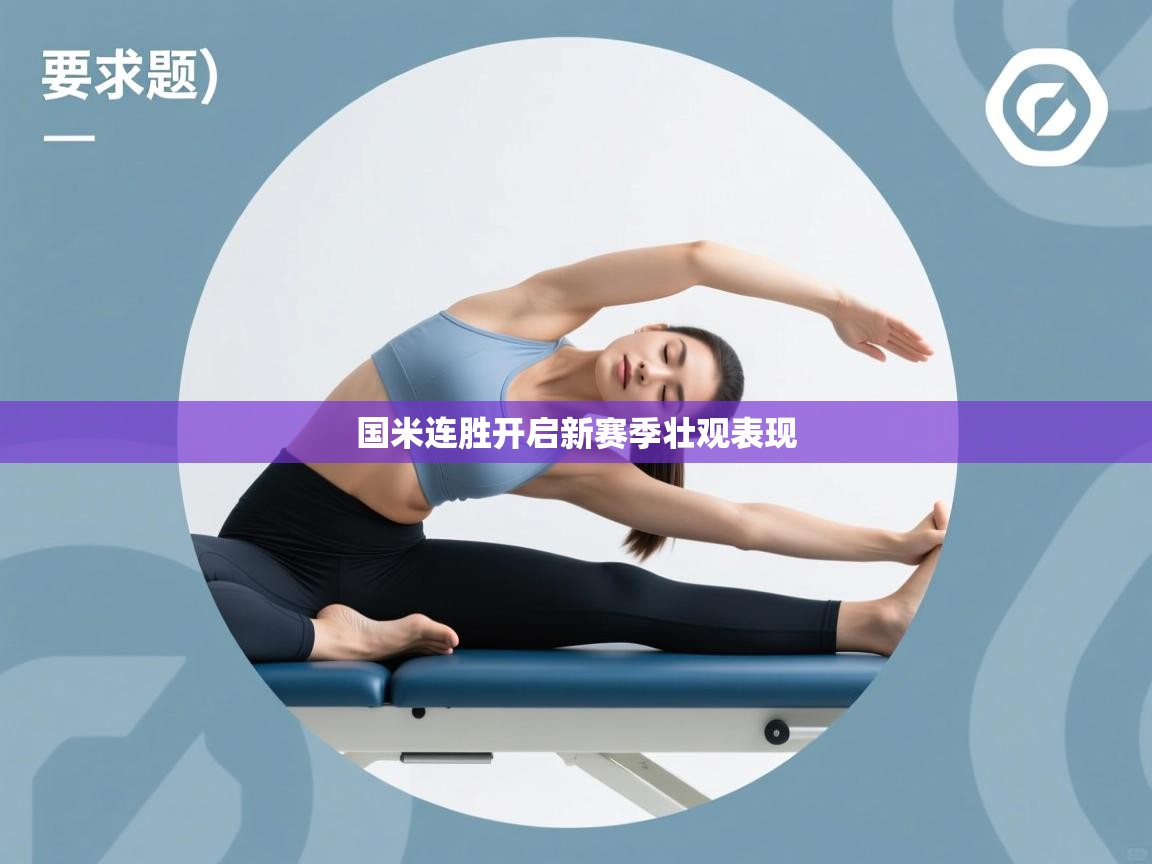 国米连胜开启新赛季壮观表现  第1张