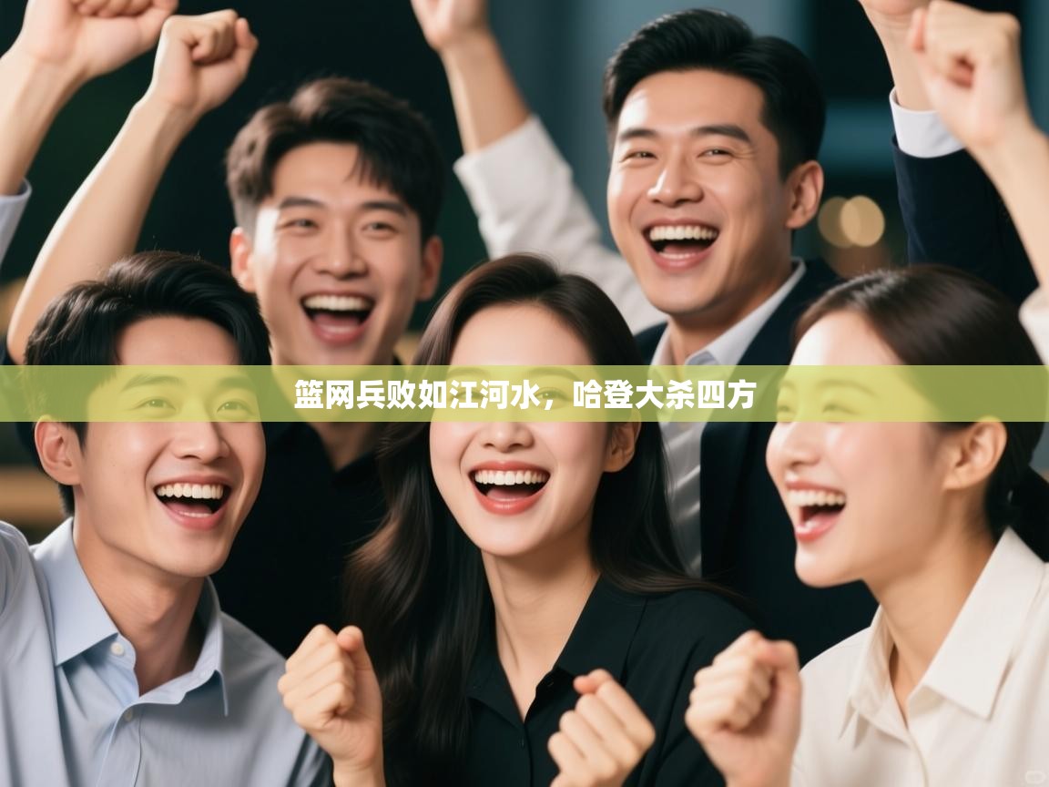 篮网兵败如江河水，哈登大杀四方  第2张