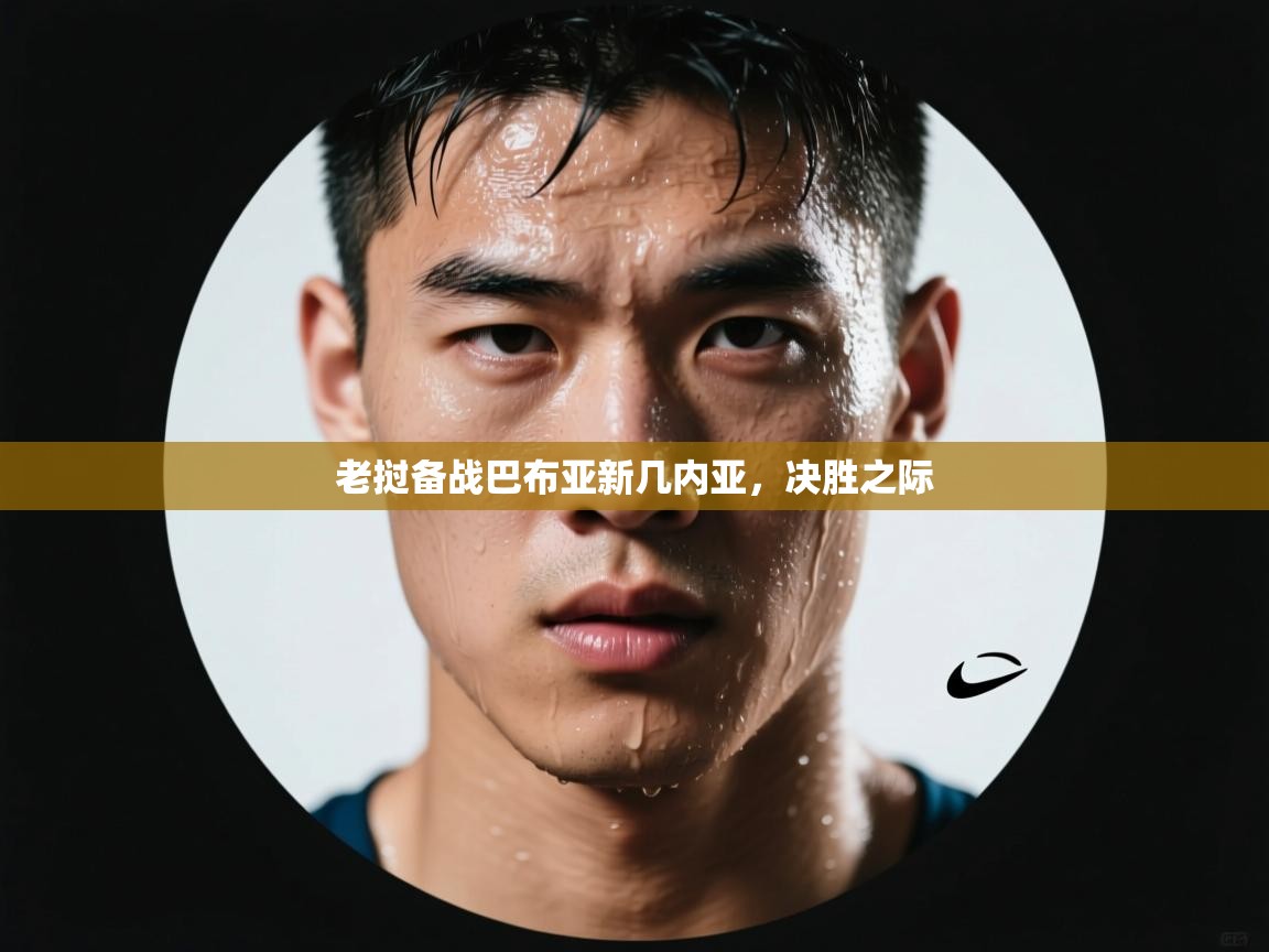 老挝备战巴布亚新几内亚，决胜之际  第2张