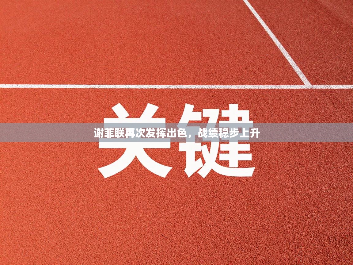 谢菲联再次发挥出色，战绩稳步上升