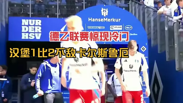 汉堡队体能下滑，德甲危机愈加尖锐